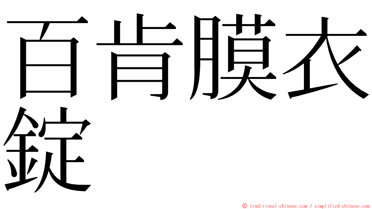 百肯膜衣錠 ming font