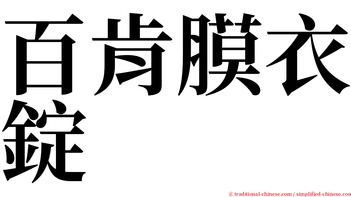 百肯膜衣錠 serif font