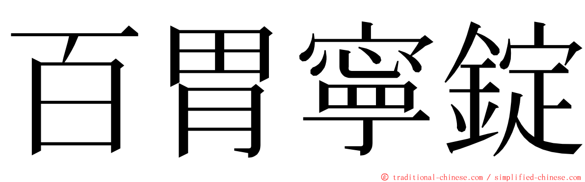 百胃寧錠 ming font