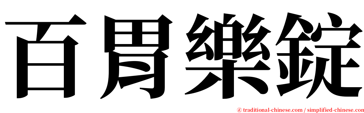 百胃樂錠 serif font