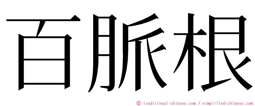 百脈根 ming font