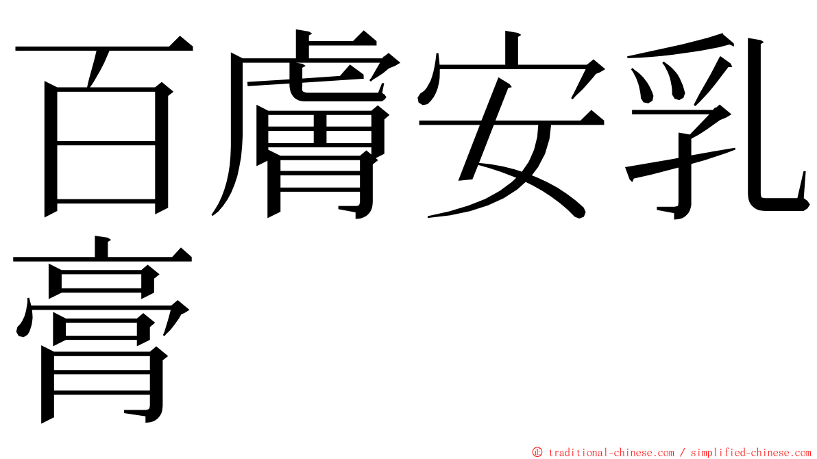 百膚安乳膏 ming font