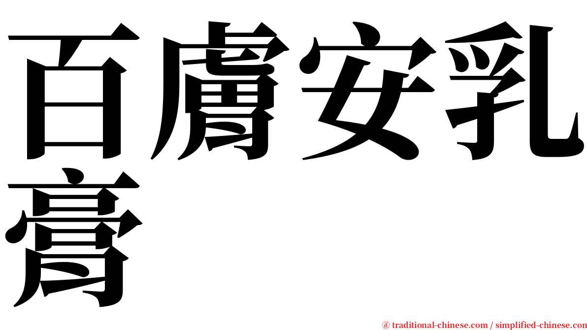 百膚安乳膏 serif font