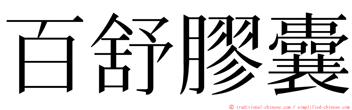 百舒膠囊 ming font