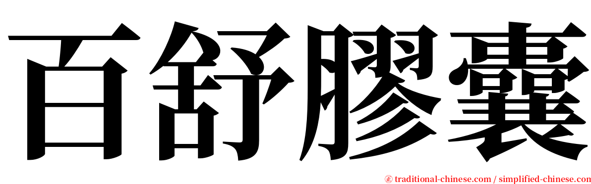 百舒膠囊 serif font