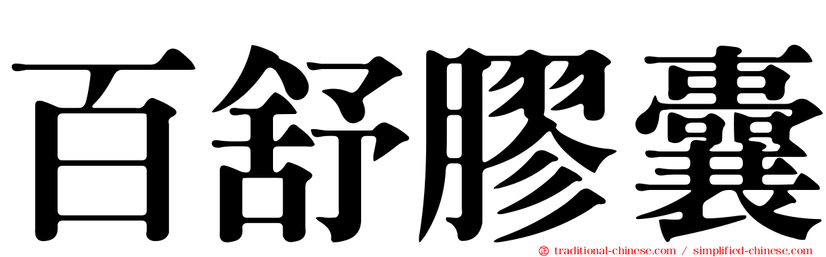 百舒膠囊