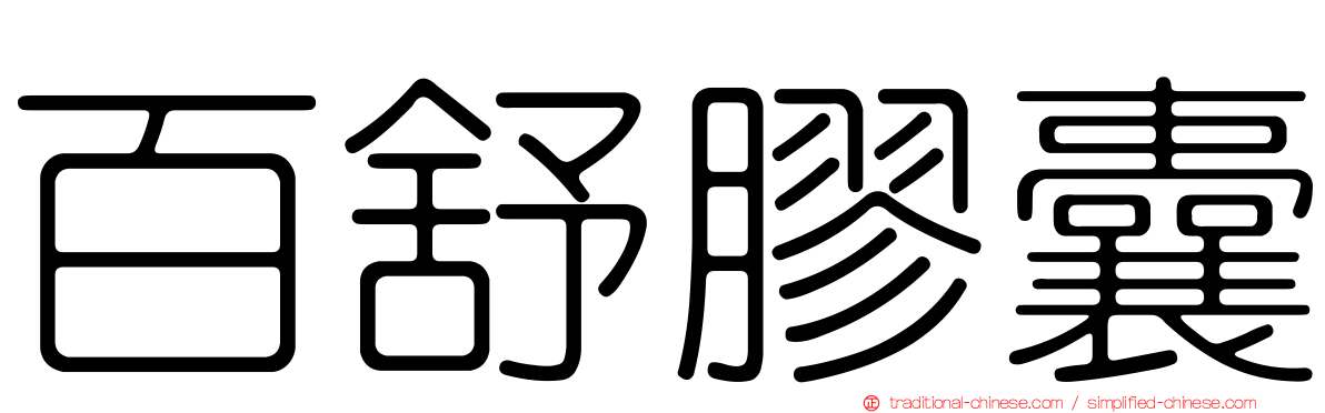 百舒膠囊