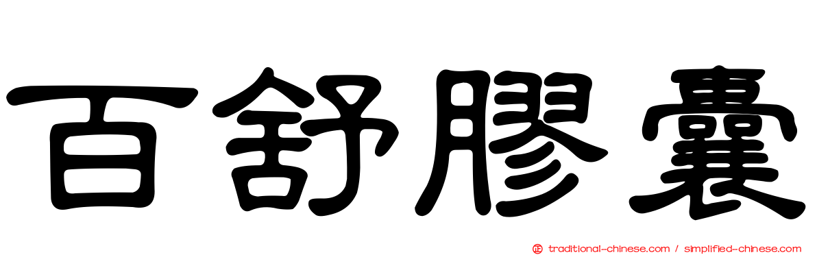 百舒膠囊