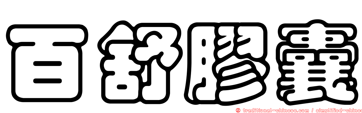 百舒膠囊