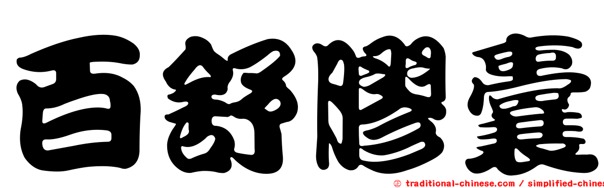 百舒膠囊