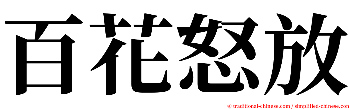 百花怒放 serif font