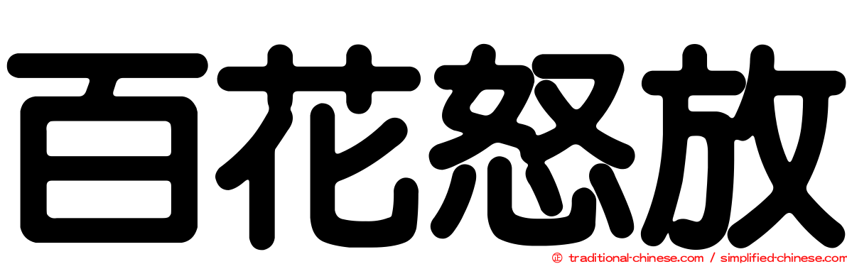 百花怒放