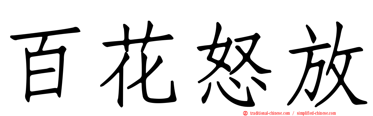 百花怒放
