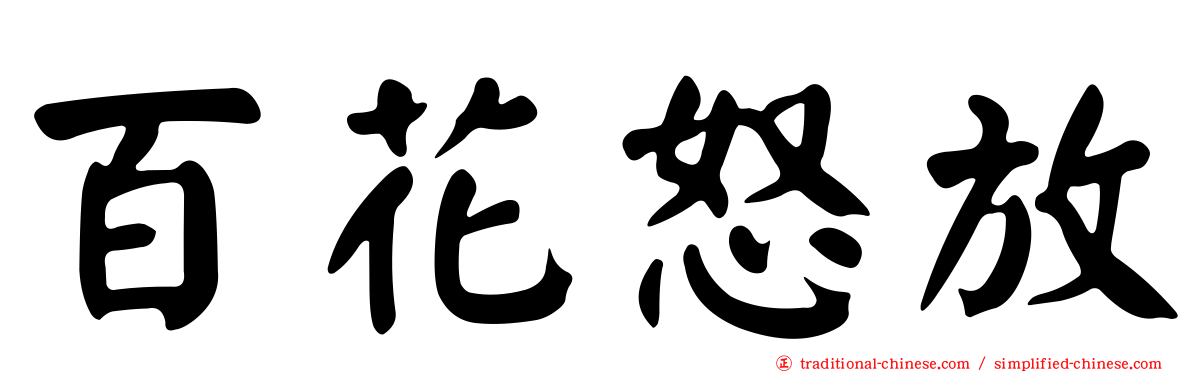 百花怒放