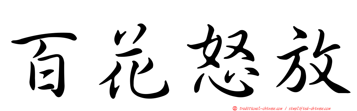 百花怒放