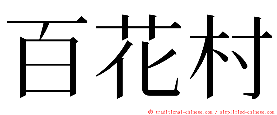 百花村 ming font