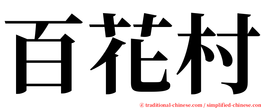 百花村 serif font