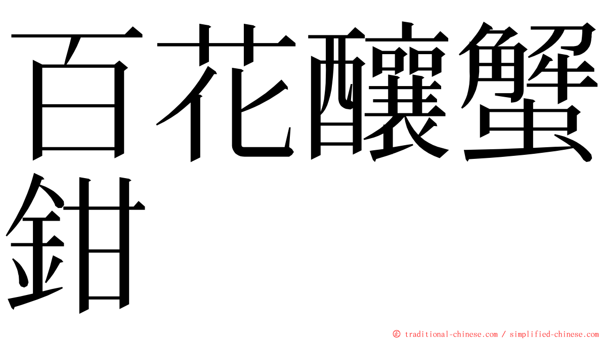 百花釀蟹鉗 ming font