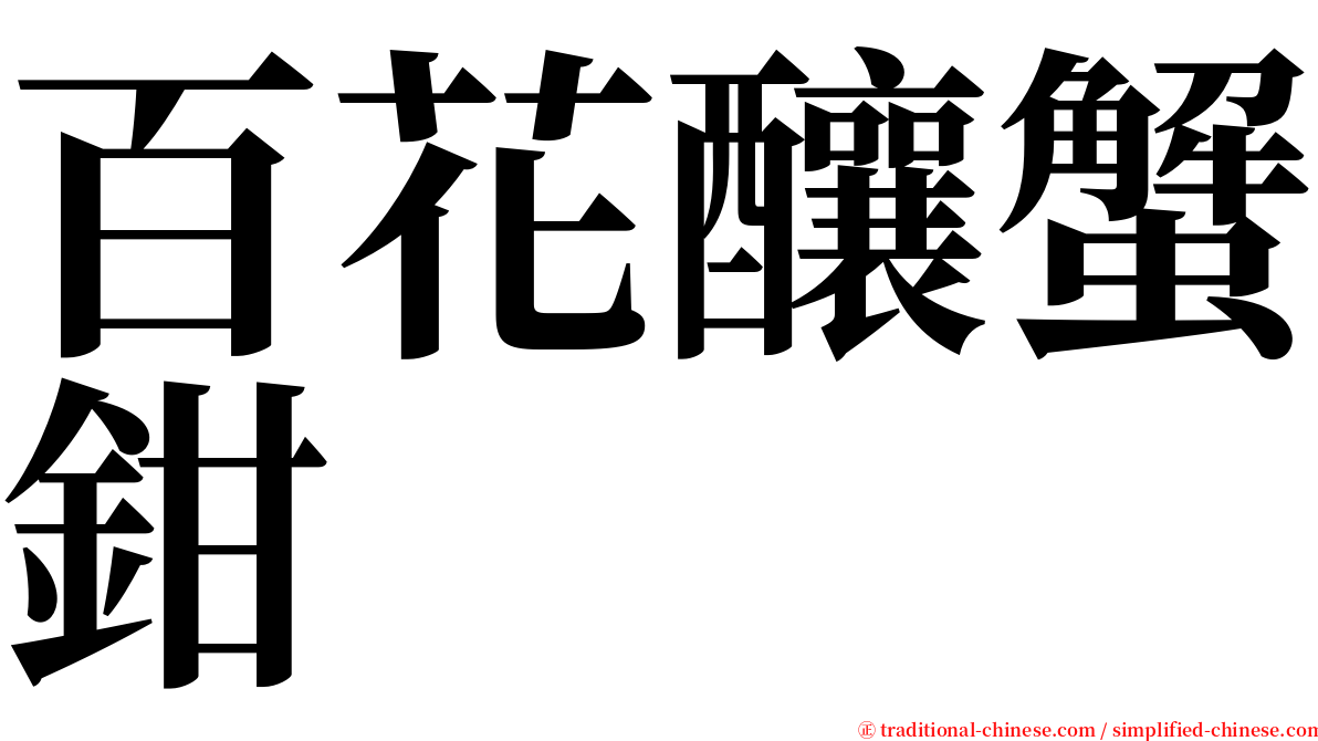 百花釀蟹鉗 serif font