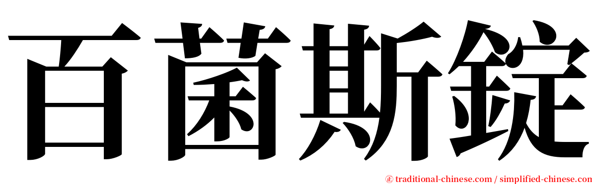 百菌斯錠 serif font