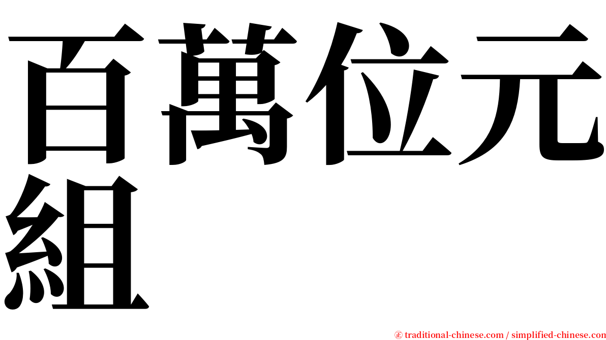 百萬位元組 serif font