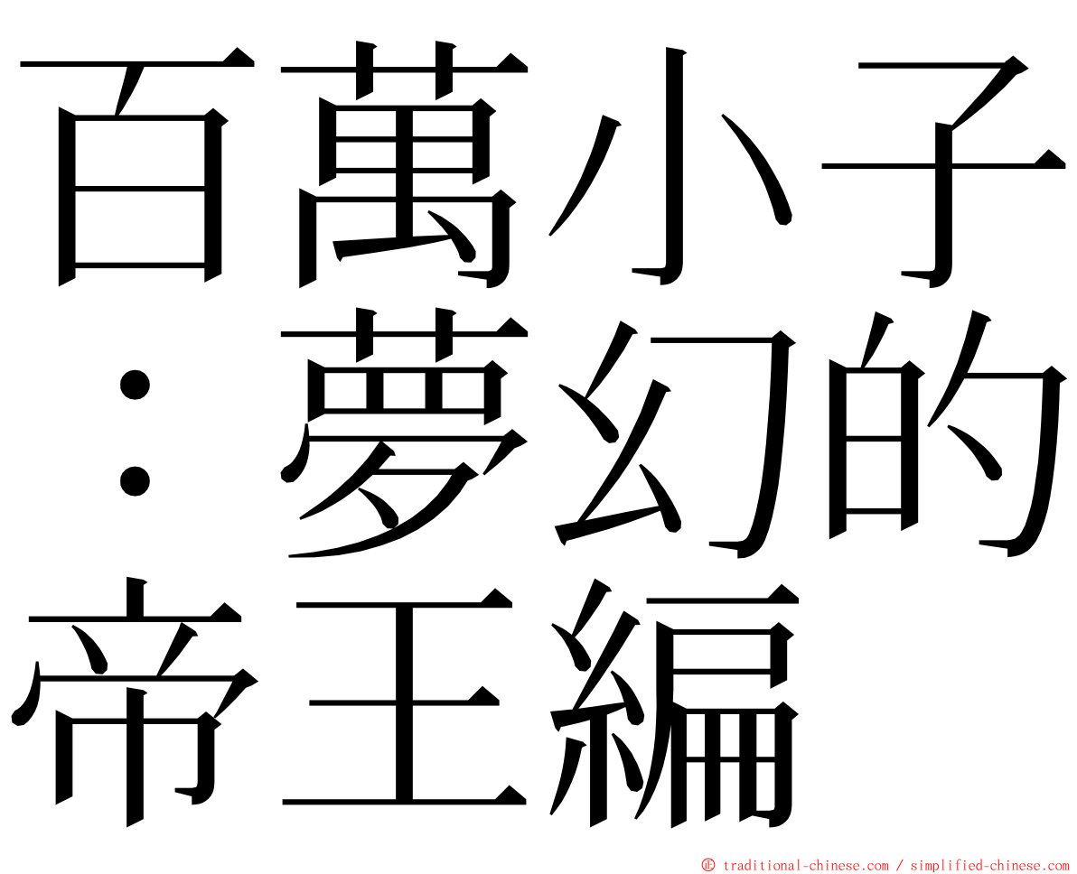 百萬小子：夢幻的帝王編 ming font