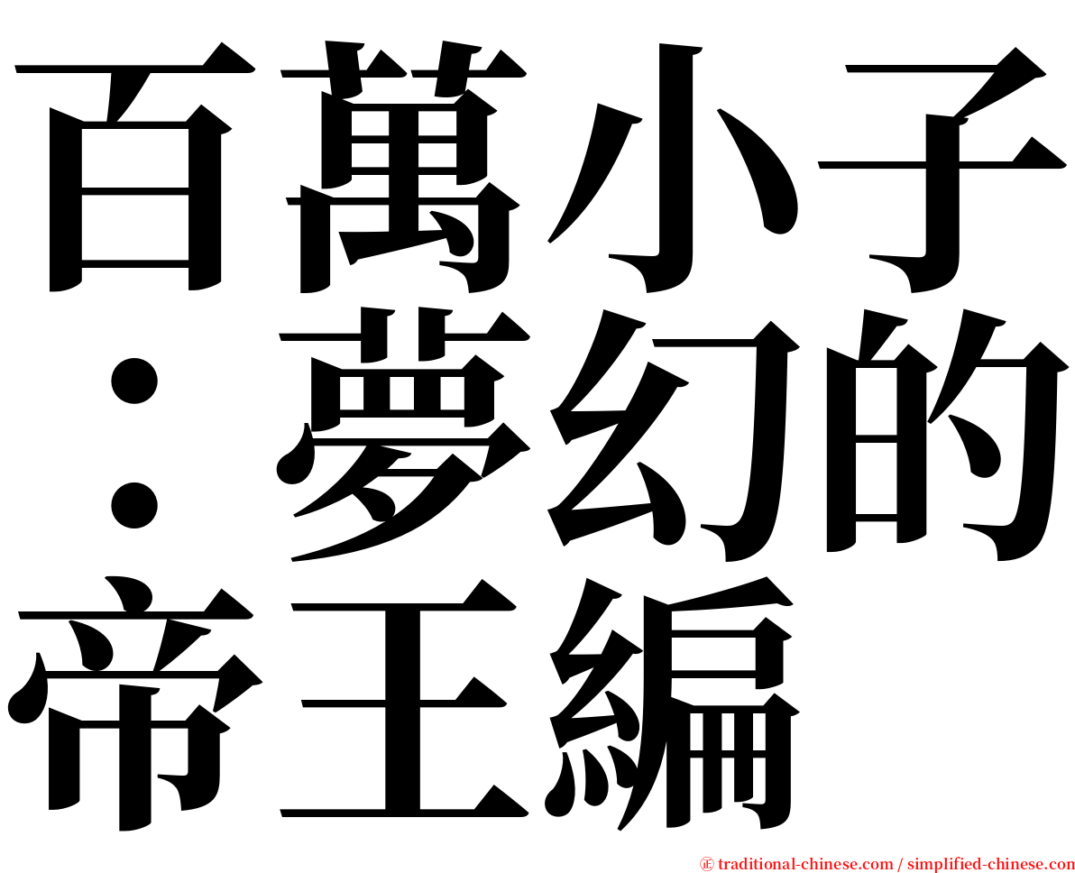 百萬小子：夢幻的帝王編 serif font