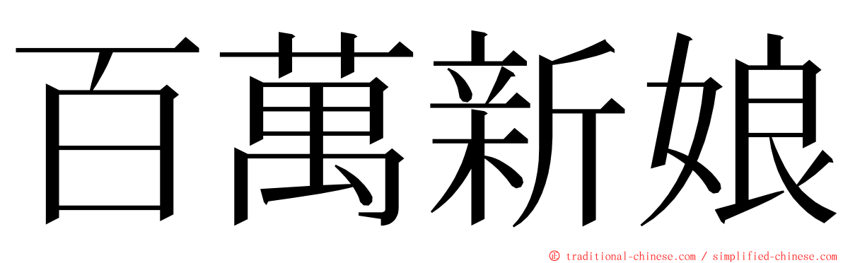 百萬新娘 ming font