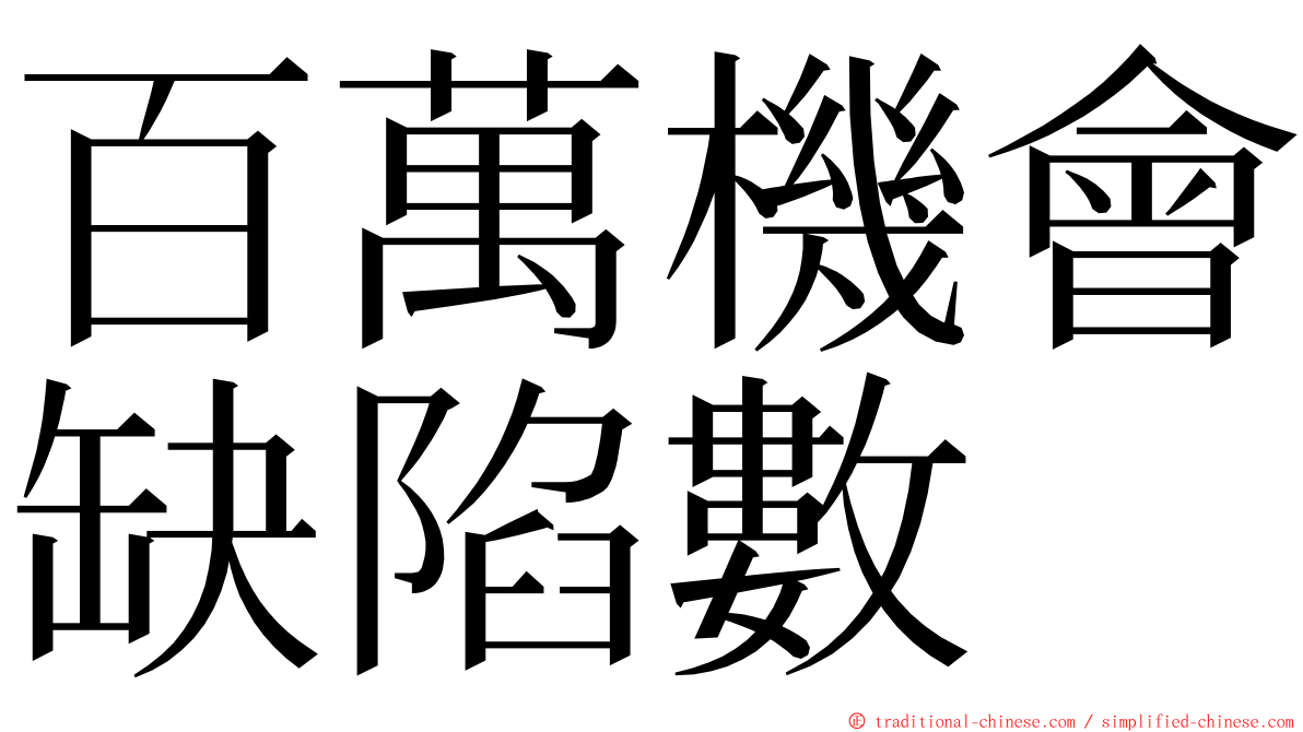 百萬機會缺陷數 ming font