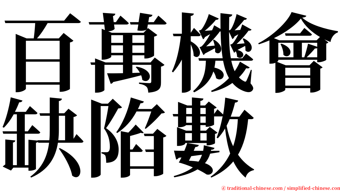 百萬機會缺陷數 serif font