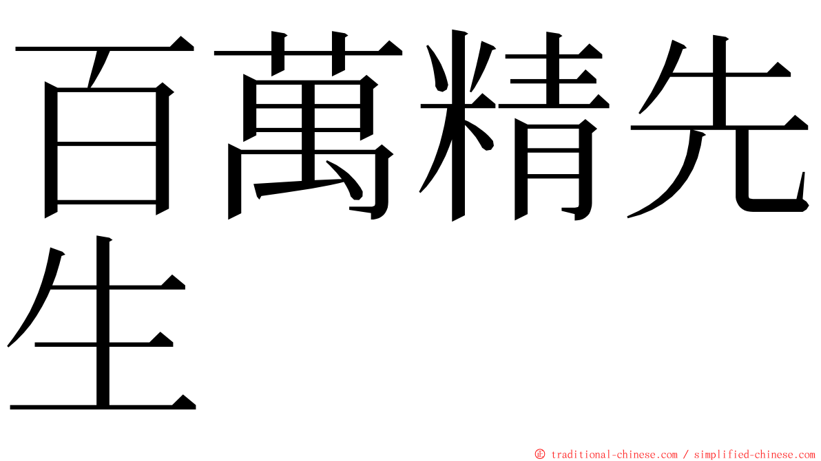 百萬精先生 ming font