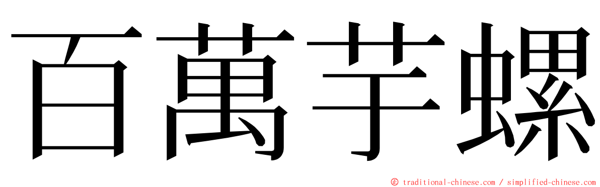 百萬芋螺 ming font