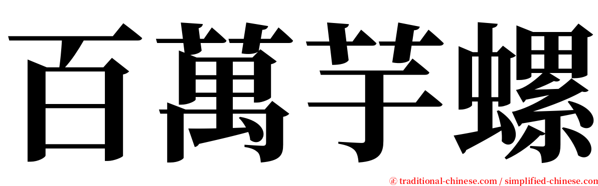 百萬芋螺 serif font