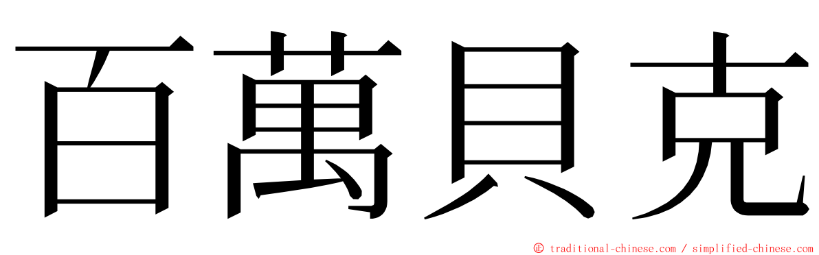 百萬貝克 ming font