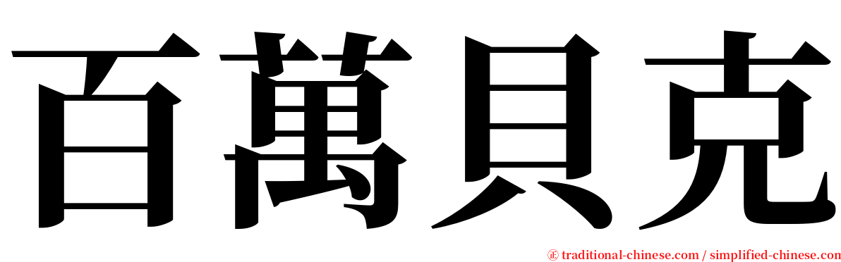 百萬貝克 serif font