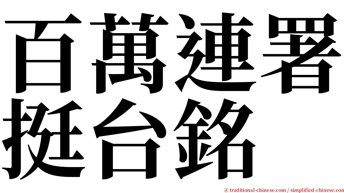 百萬連署挺台銘 serif font