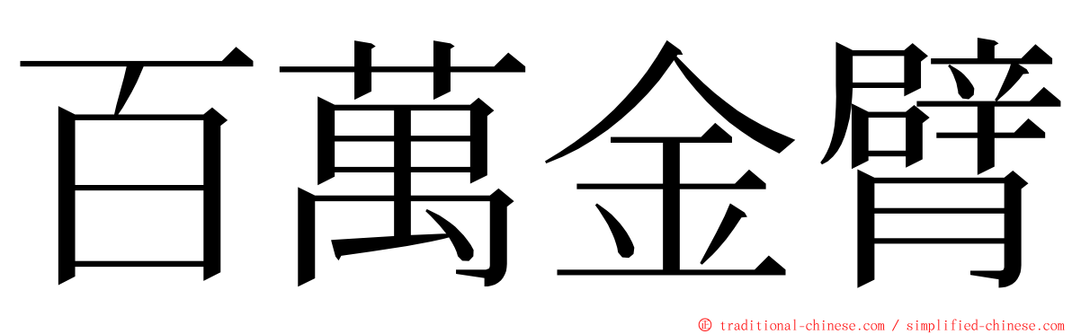 百萬金臂 ming font