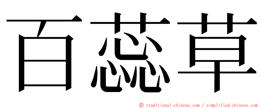 百蕊草 ming font