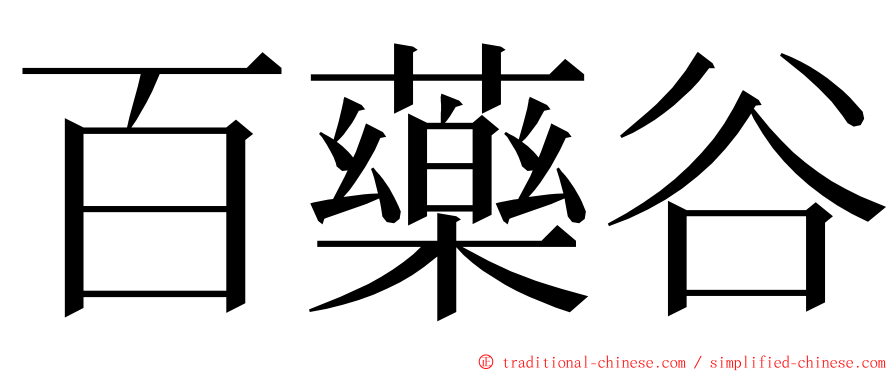 百藥谷 ming font