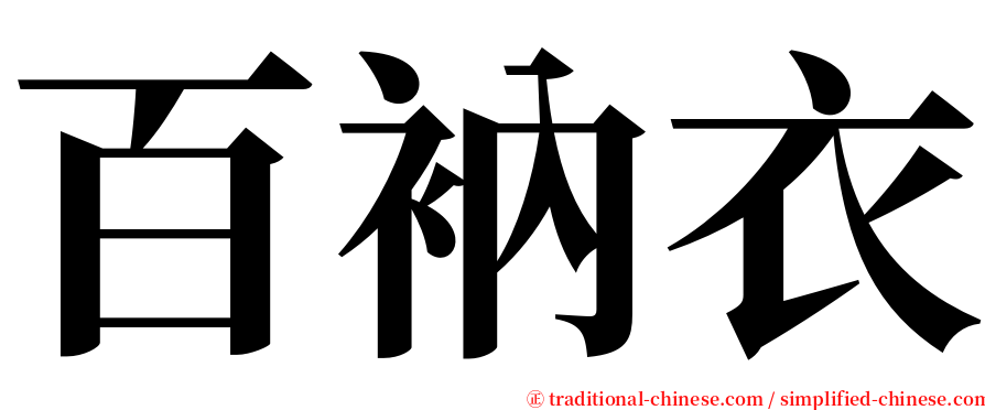 百衲衣 serif font