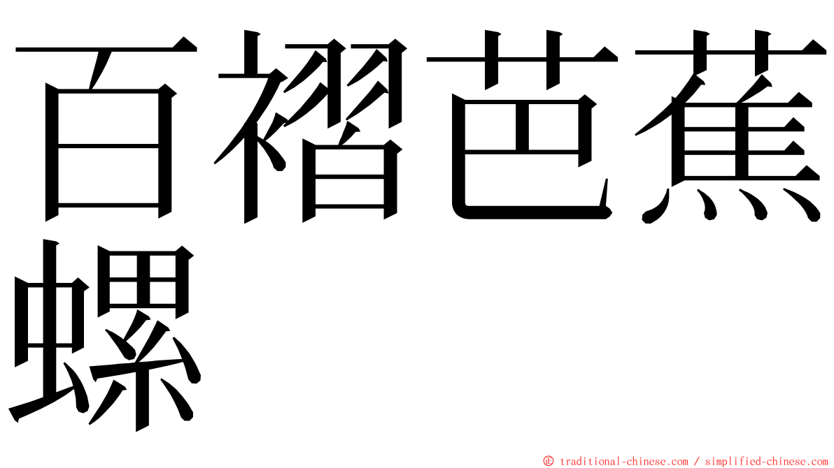 百褶芭蕉螺 ming font