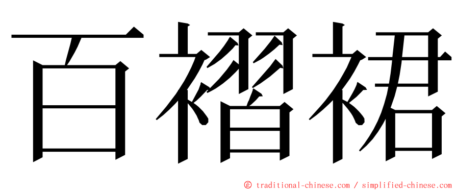 百褶裙 ming font