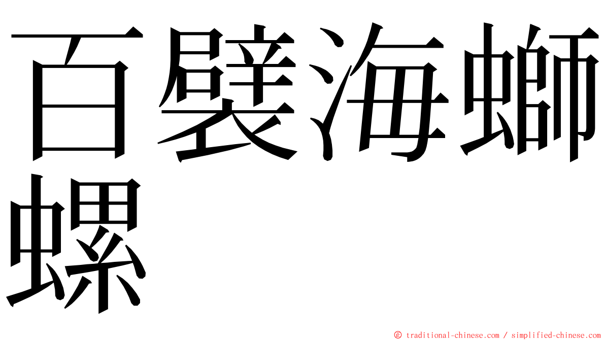 百襞海螄螺 ming font