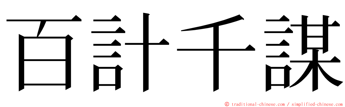 百計千謀 ming font