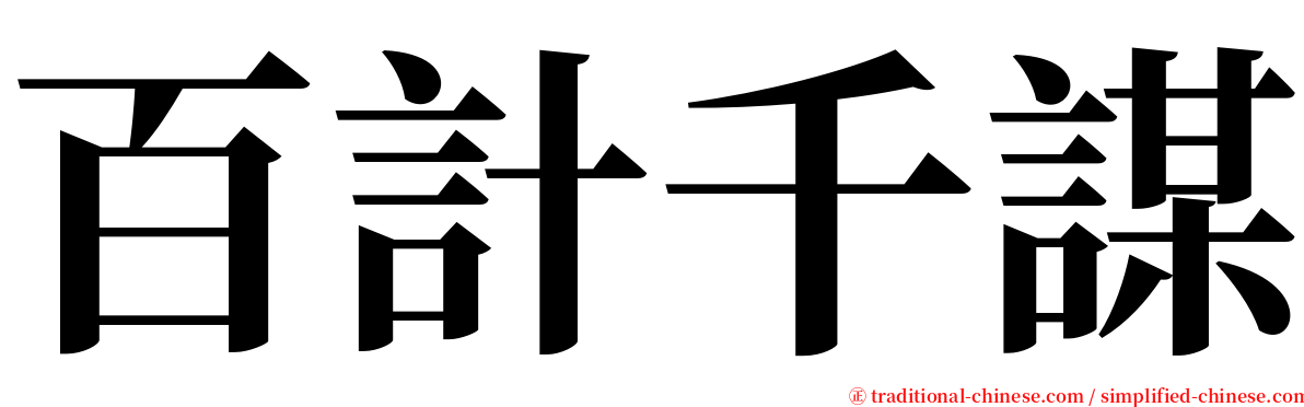 百計千謀 serif font