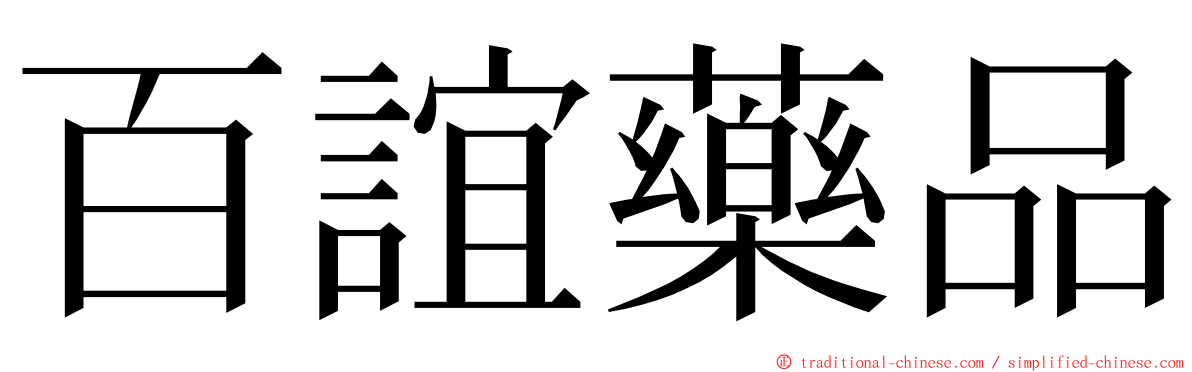 百誼藥品 ming font