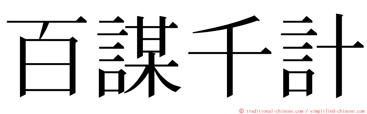 百謀千計 ming font