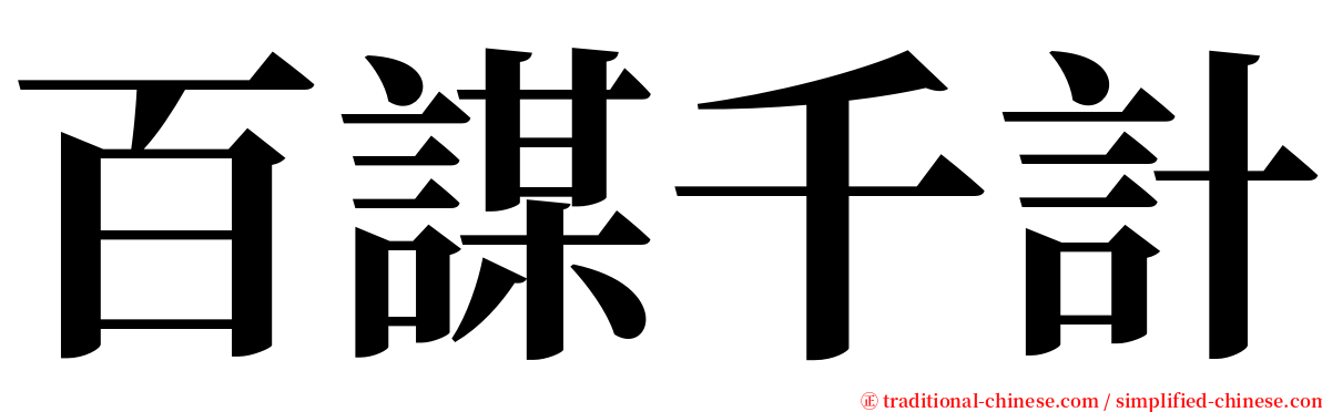 百謀千計 serif font