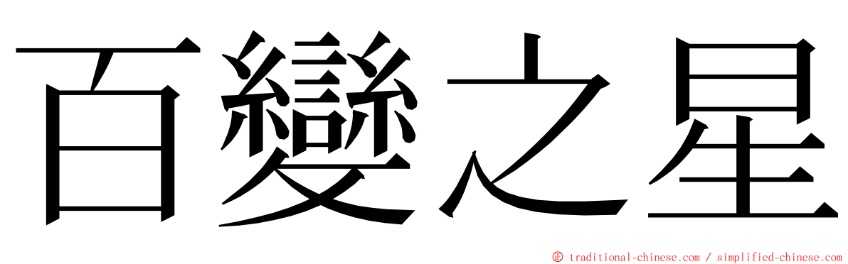 百變之星 ming font