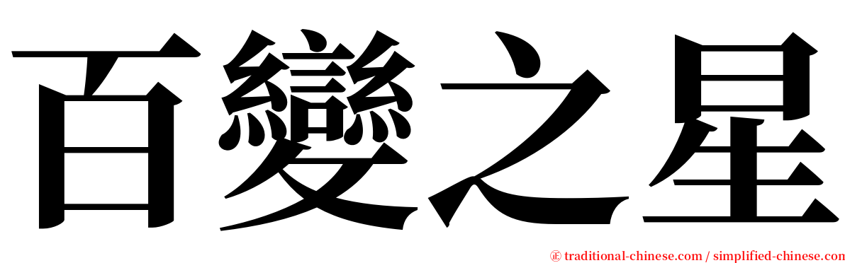 百變之星 serif font